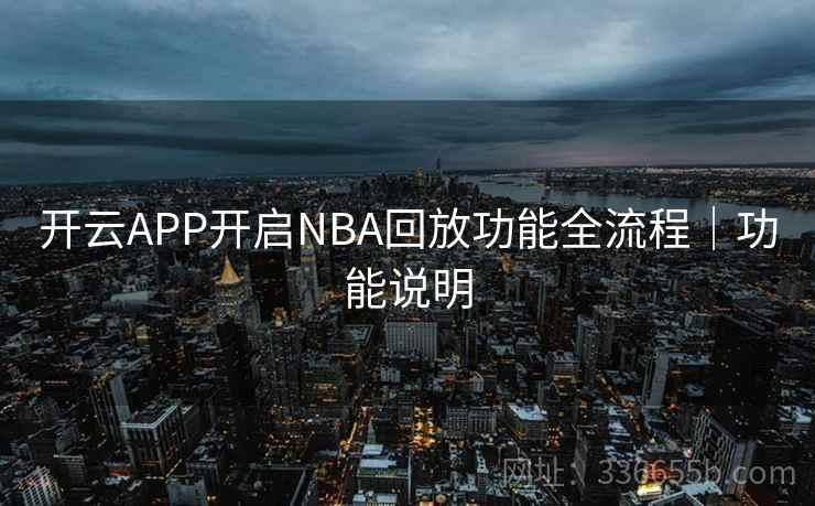 开云APP开启NBA回放功能全流程｜功能说明