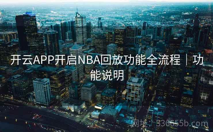 开云APP开启NBA回放功能全流程｜功能说明