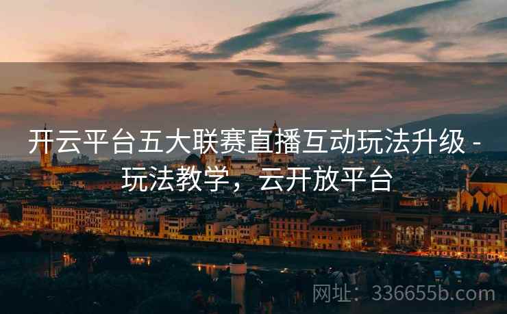 开云平台五大联赛直播互动玩法升级 - 玩法教学，云开放平台