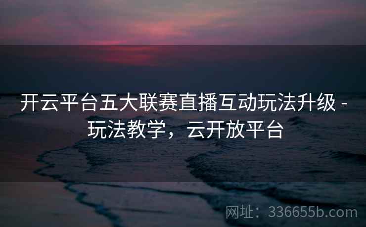 开云平台五大联赛直播互动玩法升级 - 玩法教学，云开放平台