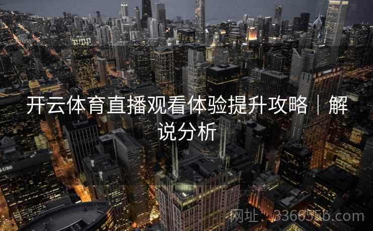 开云体育直播观看体验提升攻略｜解说分析
