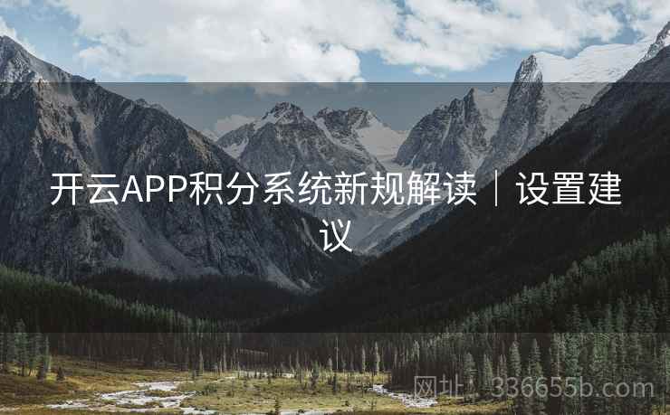 开云APP积分系统新规解读｜设置建议