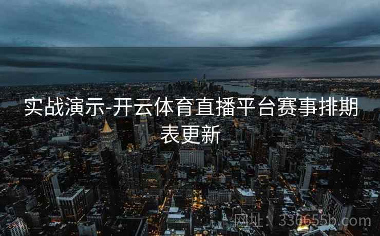 实战演示-开云体育直播平台赛事排期表更新