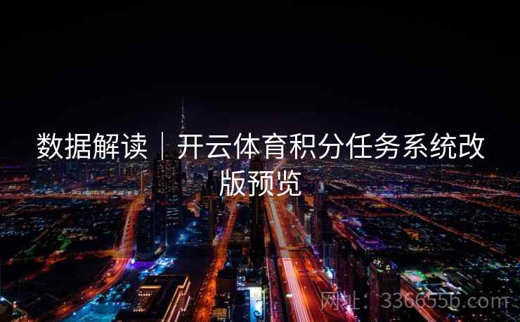 数据解读｜开云体育积分任务系统改版预览