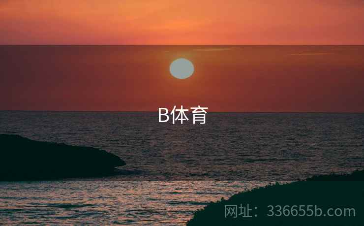 B体育