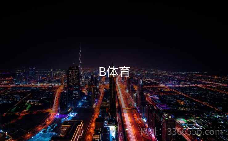 B体育