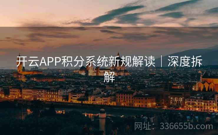开云APP积分系统新规解读｜深度拆解