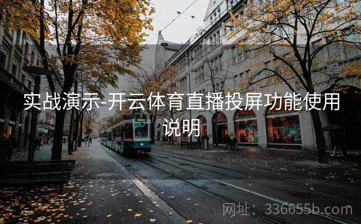 实战演示-开云体育直播投屏功能使用说明