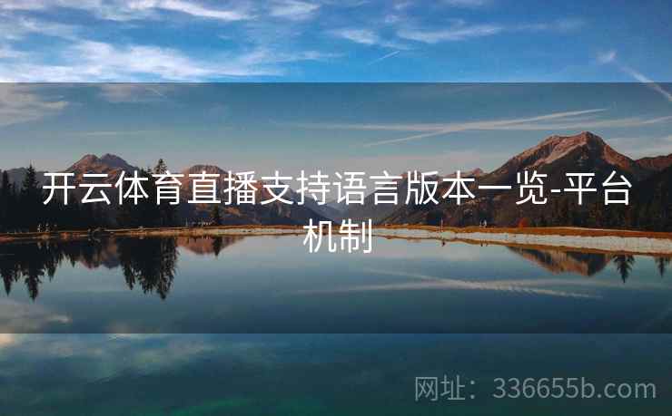 开云体育直播支持语言版本一览-平台机制