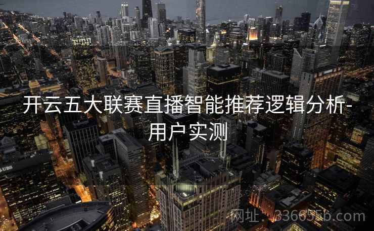 开云五大联赛直播智能推荐逻辑分析-用户实测