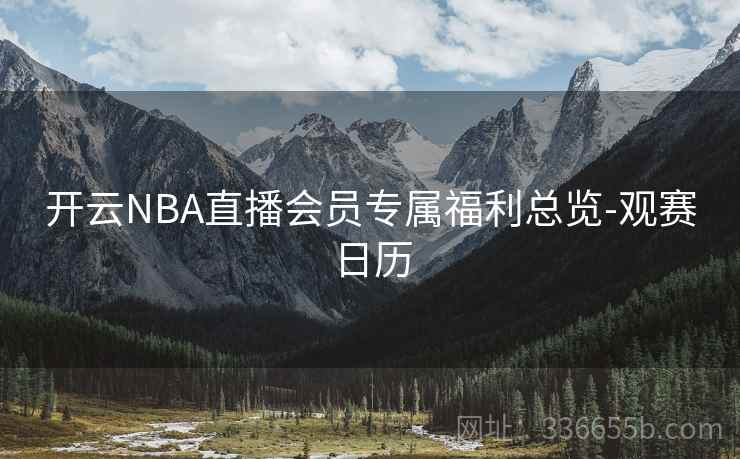开云NBA直播会员专属福利总览-观赛日历