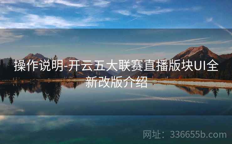 操作说明-开云五大联赛直播版块UI全新改版介绍