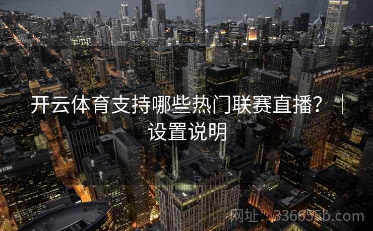 开云体育支持哪些热门联赛直播？｜设置说明
