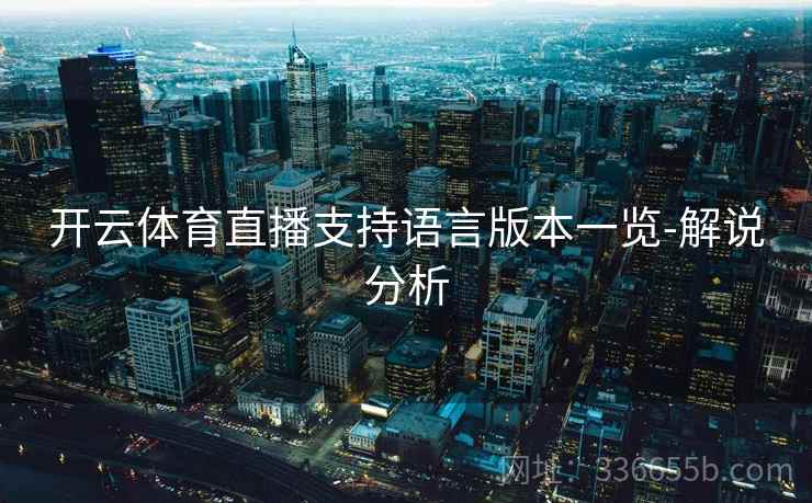 开云体育直播支持语言版本一览-解说分析