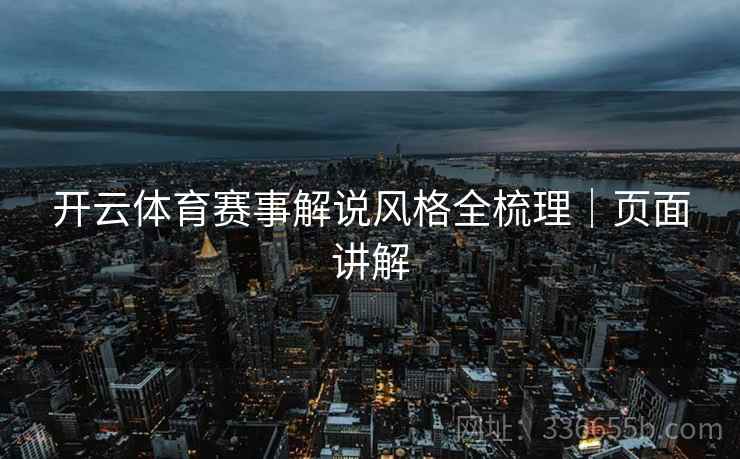 开云体育赛事解说风格全梳理｜页面讲解