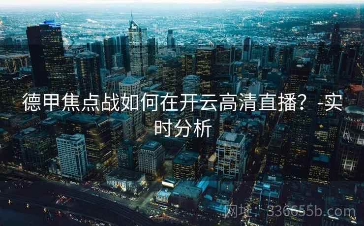 德甲焦点战如何在开云高清直播？-实时分析